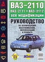 Руководство по техобслуживавнию и ремонту ВАЗ-2111,12