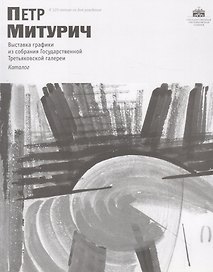 Петр Митурич. К 125-летию со дня рождения. Каталог выставки графики из собрания Государственной Третьяковской галереи