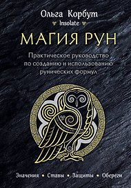 Магия рун. Практическое руководство по созданию и использованию рунических формул