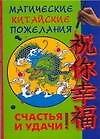 Магические китайские пожелания счастья и удачи