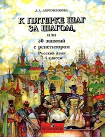 К пятерке шаг за шагом, или 50 занятий с репетитором. Русский язык. 2-4 классы