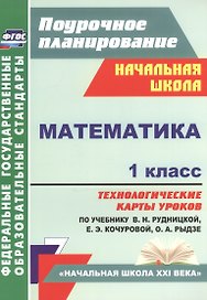 Математика. 1 класс. Технологические карты уроков по учебнику В.Н. Рудницкой, Е.Э. Кочуровой, О.А. Рыдзе. УМК "Начальная школа XXI века"