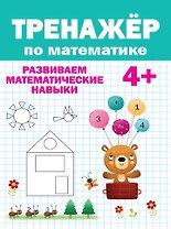 Тренажер по математике (4+)