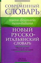 Новый русско-итальянский словарь: около 50 000 слов и словосочетаний