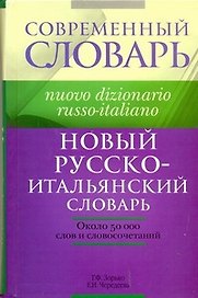 Новый русско-итальянский словарь: около 50 000 слов и словосочетаний