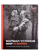 Маршал Устинов. Мир и война. По страницам семейного альбома