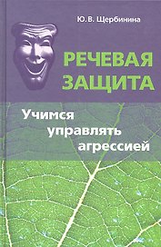 Речевая защита Учимся управлять агрессией (Щербинина)