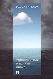 Удовольствие мыслить иначе
