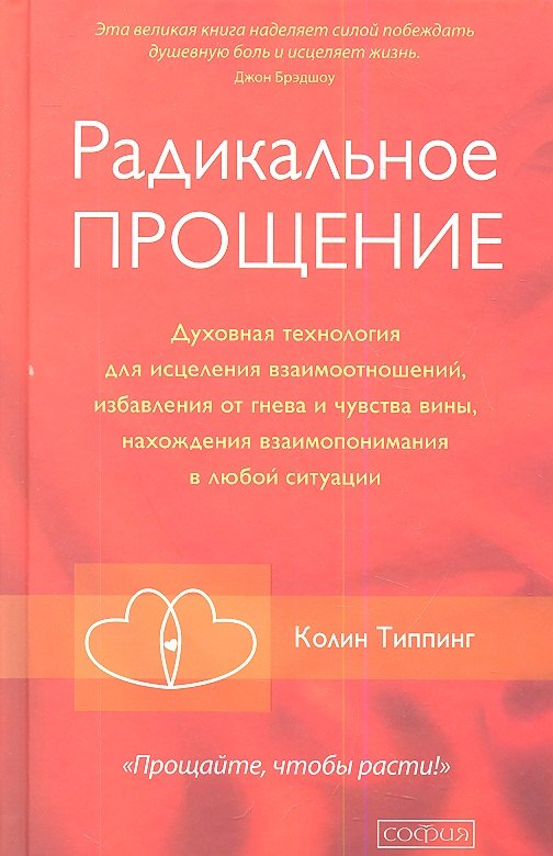 Радикальное Прощение: Духовная технология для исцеления взаимоотношений, избавления от гнева и чувства вины, нахождения взаимопонимания в любой ситуац
Радикальное Прощение: Духовная технология для исцеления взаимоотношений, избавления от гнева и чувства вины, нахождения взаимопонимания в любой ситуац