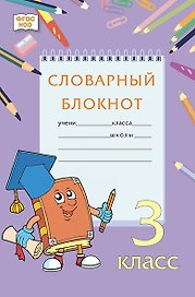 Словарный блокнот. 3 класс