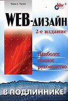 Web-дизайн: Наиболее полное руководство 2-е изд.