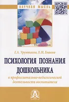 Психология познания дошкольника в профессионально-педагогической деятельности воспитателя. Монография
