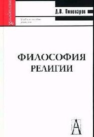 Философия религии: Учеб. пособие.