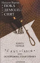 Cave сanem, или Осторожно, злая собака