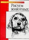Рисуем животных
