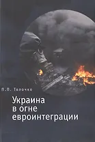 Украина в огне евроинтеграции