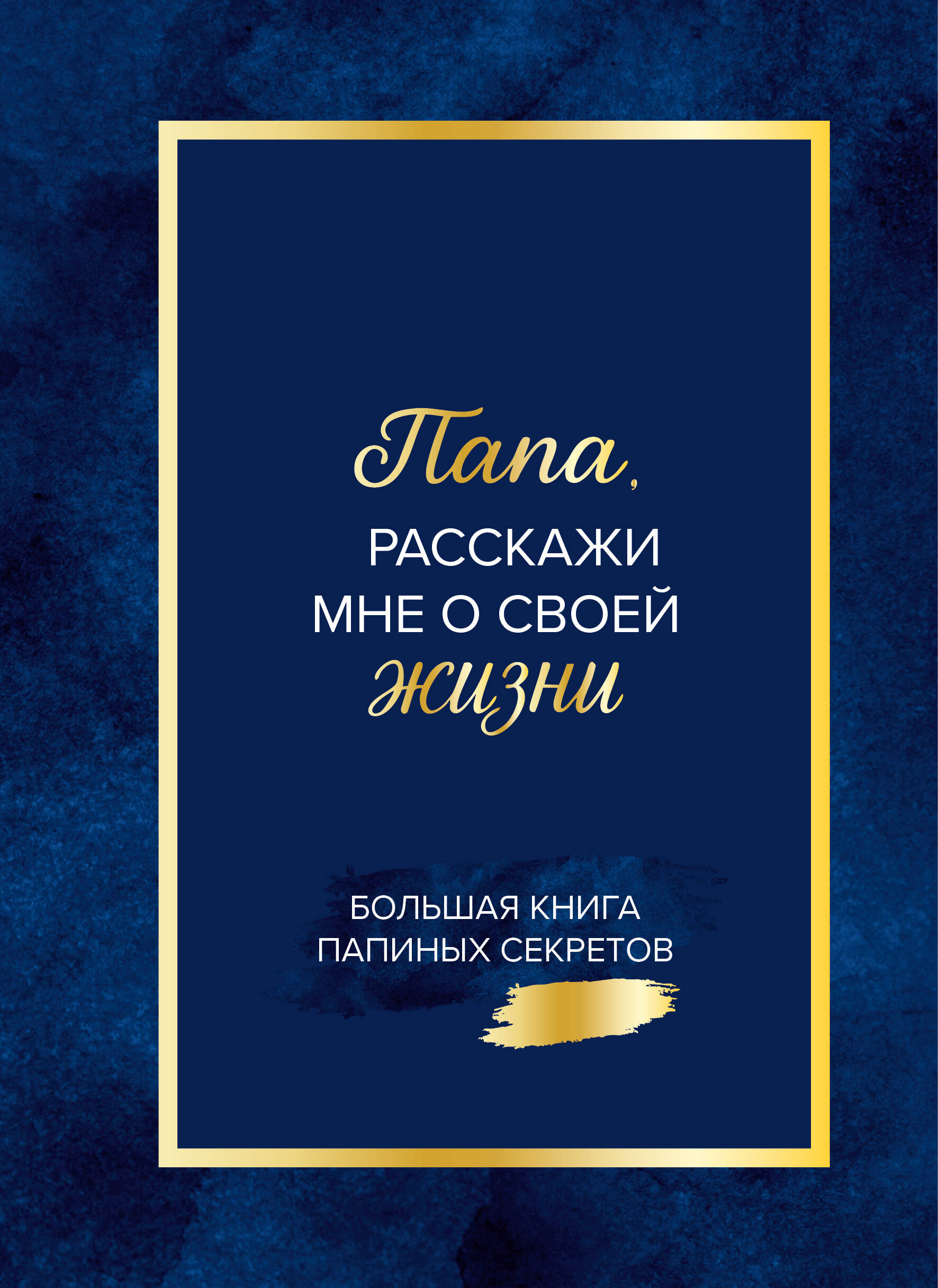 Папа, расскажи мне о своей жизни. Большая книга папиных секретов
Папа, расскажи мне о своей жизни. Большая книга папиных секретов