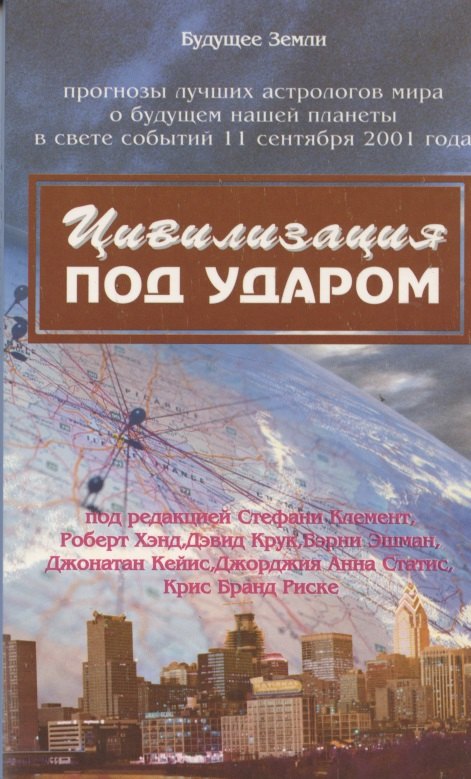 Цивилизация под ударом. 11 сентября 2001 г.: астрологические перспективы развития. Сборник очерков под общей ред. С.Дж. клементю
Цивилизация под ударом. 11 сентября 2001 г.: астрологические перспективы развития. Сборник очерков под общей ред. С.Дж. клементю