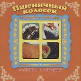 Пшеничный колосок. Сказка в окошке. Книжка-панорама с движущимися фигурками