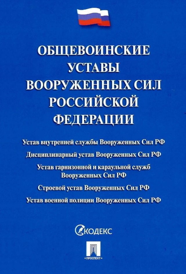 Общевоинские уставы Вооруженных сил Российской Федерации. Сборник нормативных правовых актов (Проспект) (2025)
Общевоинские уставы Вооруженных сил Российской Федерации. Сборник нормативных правовых актов (Проспект) (2025)