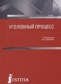 Уголовный процесс. Учебник