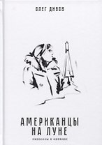 Американцы на Луне. Рассказы о космосе