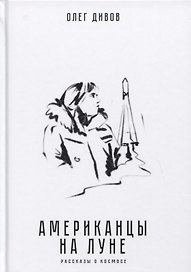 Американцы на Луне. Рассказы о космосе