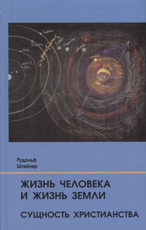 Жизнь человека и Жизнь Земли. Сущность христианства: 13 лекций, прочитанных для работающих на строительстве Гетеанума в Дорнахе
Жизнь человека и Жизнь Земли. Сущность христианства: 13 лекций, прочитанных для работающих на строительстве Гетеанума в Дорнахе