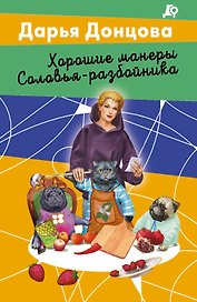 Хорошие манеры Соловья-разбойника