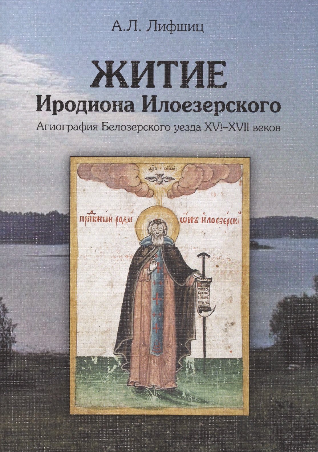 Житие Иродиона Илоезерского. Агиография Белозерского уезда XVI-XVII веков
Житие Иродиона Илоезерского. Агиография Белозерского уезда XVI-XVII веков