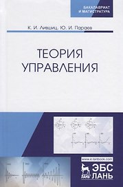 Теория управления. Учебник