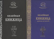 Келейная книжица духовных наставлений 2тт (компл. 2кн.) (мНаслДарАрхИоанКрест) Крестьянкин