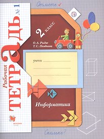 Информатика. 2 класс. Рабочая тетрадь №1