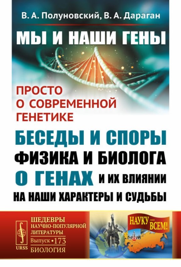Мы и наши гены. Просто о современной генетике: беседы и споры физика и биолога о генах и их влиянии на наши характеры и судьбы
Мы и наши гены. Просто о современной генетике: беседы и споры физика и биолога о генах и их влиянии на наши характеры и судьбы