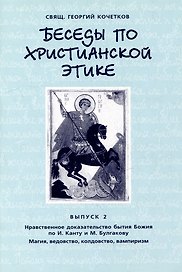 Беседы по христианской этике. Выпуск 2