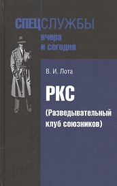 РКС (Разведывательный клуб союзников)