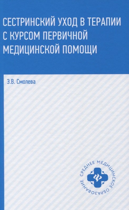 Сестринский уход в терапии с курсом первичной медицинской помощи (4,5 изд.) (СМО) Смолева
Сестринский уход в терапии с курсом первичной медицинской помощи (4,5 изд.) (СМО) Смолева