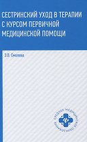 Сестринский уход в терапии с курсом первичной медицинской помощи (4,5 изд.) (СМО) Смолева
