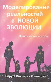 Моделирование реальностей в Новой эволюции. 2-е изд