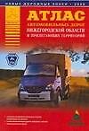 Атлас автомобильных дорог Нижегородской области и прилегающих территорий (А5) (1см: 5км) (мягк)(Атласы национальных дорог) (Аст)