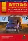 Атлас автомобильных дорог Нижегородской области и прилегающих территорий (А5) (1см: 5км) (мягк)(Атласы национальных дорог) (Аст)