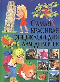 Самая красивая энциклопедия для девочек