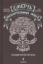 Смерть замечательных людей