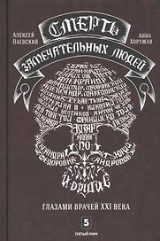 Смерть замечательных людей