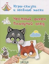 Игры-сказки и веселые маски. Честный обмен. Плавучий обед. Пособие для занятий с детьми 5-7 лет