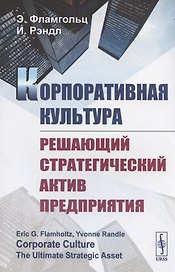 Корпоративная культура. Решающий стратегический актив предприятия