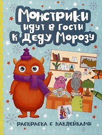 Монстрики идут в гости к Деду Морозу: книжка-раскраска с наклейками