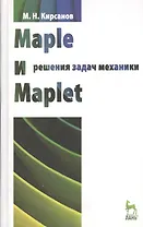 Maple и Maplet. Решения задач механики. Учебн. пос. 1-е изд.
