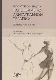 Искусство и наука танцевально-двигательной терапии. Жизнь как танец