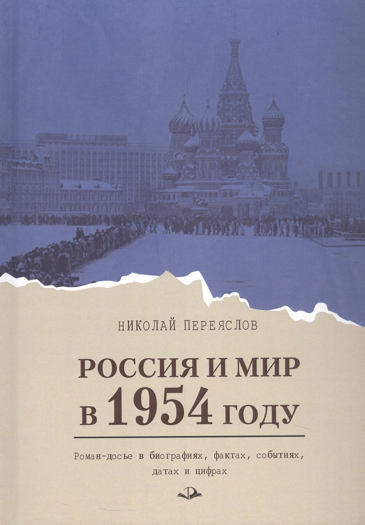 Россия и мир в 1954 году: роман-досье в биографиях, фактах, событиях, датах и цифрах
Россия и мир в 1954 году: роман-досье в биографиях, фактах, событиях, датах и цифрах